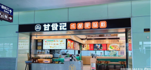 成都双流国际机场餐食体验厅-甘食记肥肠粉