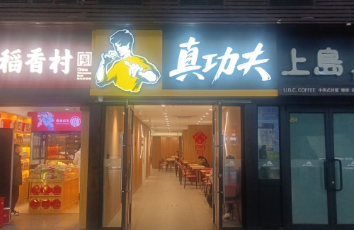 北京南站真功夫