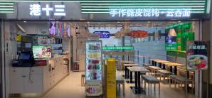 青岛胶东国际机场餐食体验厅-港十三