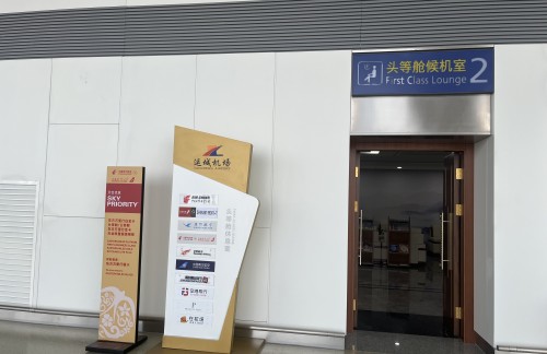 YCU国内头等舱候机室2