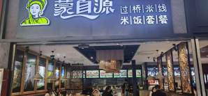 郑州东站餐食体验厅-蒙自源过桥米线(30A检票口上方)