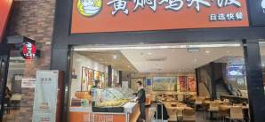 郑州东站餐食体验厅-黄焖鸡米饭(26A检票口上方)