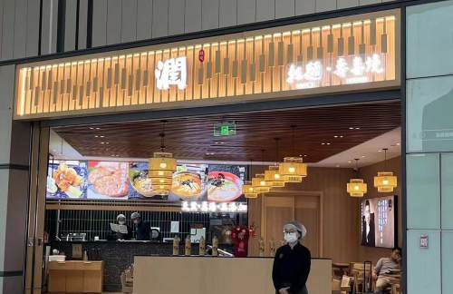 青岛胶东国际机场润-拉面