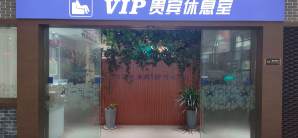 南阳姜营机场VIP贵宾休息室（安检前）