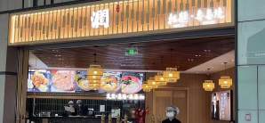 青岛胶东国际机场餐食体验厅-润-拉面
