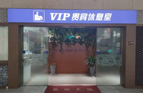 NNYVIP贵宾休息室（安检前）