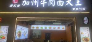 郑州东站餐食体验厅-加州牛肉面大王
