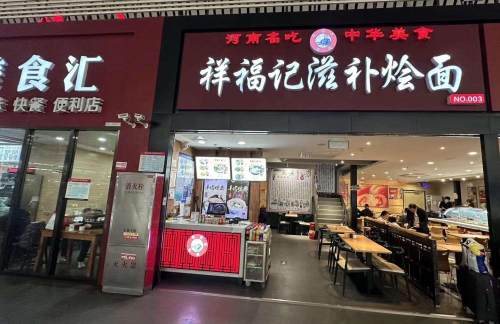 zzdz餐食体验厅-祥福记滋补烩面
