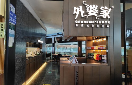 杭州萧山国际机场外婆家