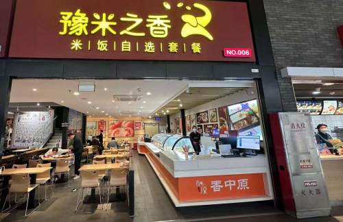 zzdz餐食体验厅-豫米之香