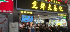 郑州东站餐食体验厅-京都老蔡记