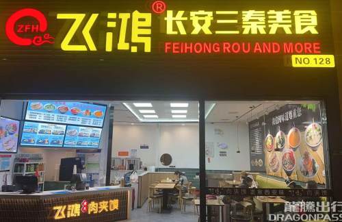 郑州东站飞鸿长安三秦美食