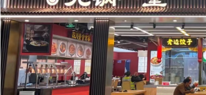 成都双流国际机场餐食体验厅-九锅一堂