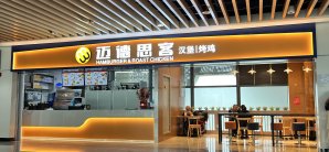 惠州平潭机场迈德思客汉堡炸鸡