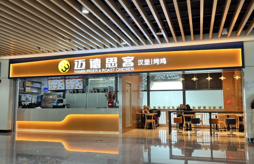 HUZ餐食体验厅-迈德思客汉堡炸鸡