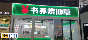 重庆西站书亦烧仙草(检票口8B、9B楼上)