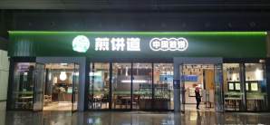 重庆西站餐食体验厅-煎饼道(检票口21B、22B楼上旁边)