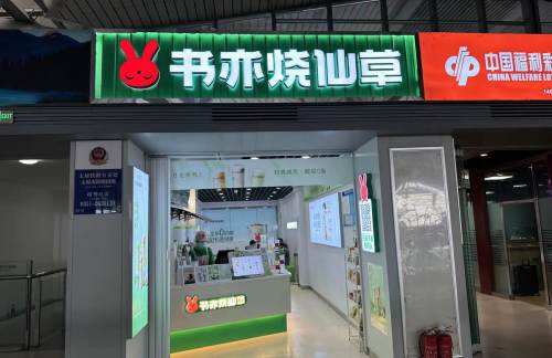 太原南站书亦烧仙草