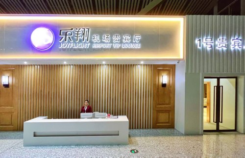 DYG1号贵宾厅（T2国内）