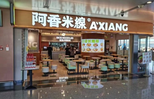 北京大兴国际机场阿香米线