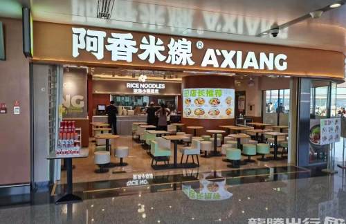 北京大兴国际机场阿香米线