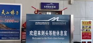 哈密伊州机场头等舱休息室