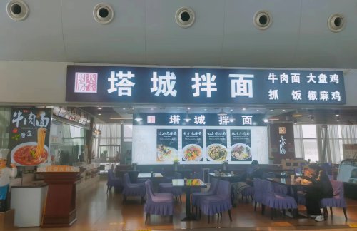 乌鲁木齐天山国际机场餐食体验厅-塔城拌面