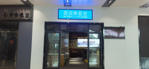 盐城站贵宾休息室