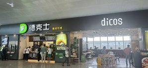 西昌西站餐食体验厅-德克士