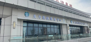 长治东站生力高铁服务中心