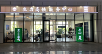 air-757461生力高铁服务中心