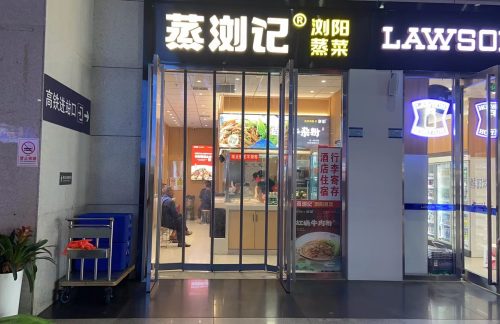 长沙南站蒸浏记(东广场一楼)