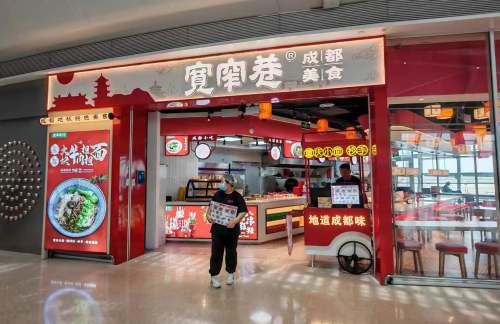 深圳宝安国际机场宽窄巷