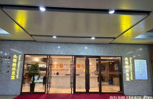 XNN二号头等舱休息室（T2国内）