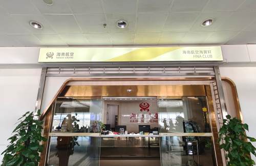 URC海航贵宾室(T2国内)