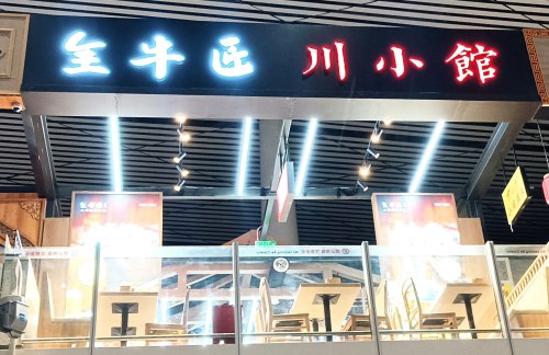 天津滨海国际机场全牛匠·川小馆