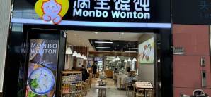 沈阳桃仙国际机场餐食体验厅-满宝馄饨（11号登机口）