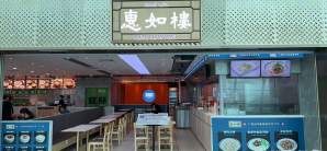 广州白云国际机场惠如楼（T1西三连廊店）