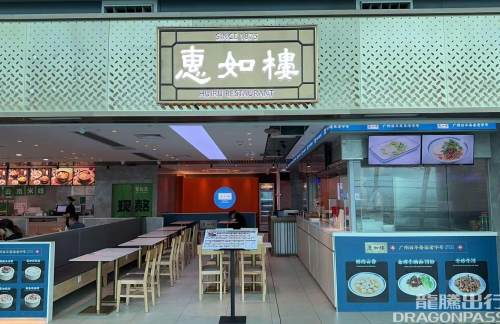 广州白云国际机场惠如楼（T1西三连廊店）