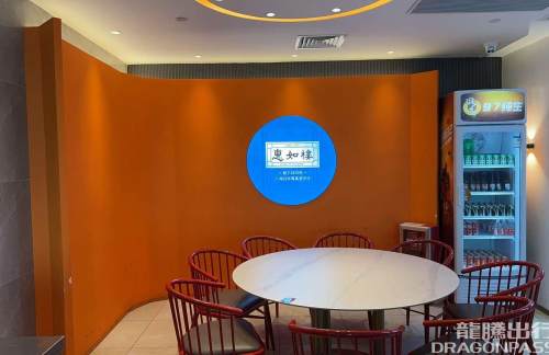 广州白云国际机场惠如楼（T1西三连廊店）