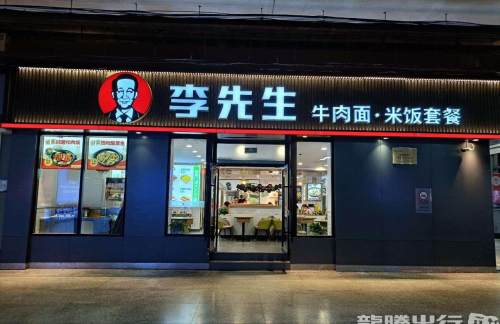 air-321870餐食体验厅-李先生牛肉面大王