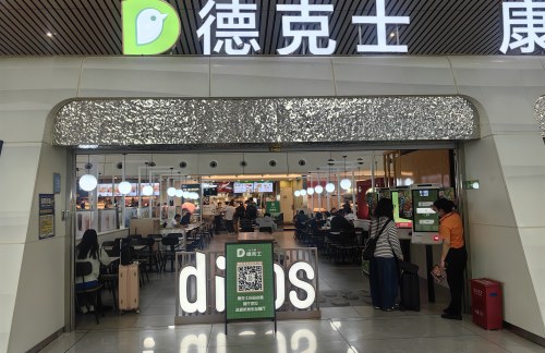 杭州东站德克士