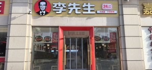 汉口站餐食体验厅-李先生牛肉面大王