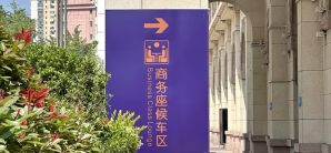 青岛站龙腾商务座休息室