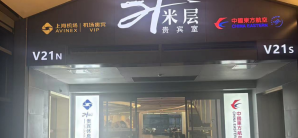 上海虹桥国际机场餐食体验厅-21米层贵宾厅-弄堂小笼