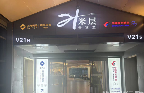 上海虹桥国际机场21米层贵宾厅-弄堂小笼