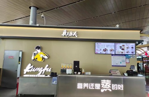 昆明长水国际机场真功夫（3店）