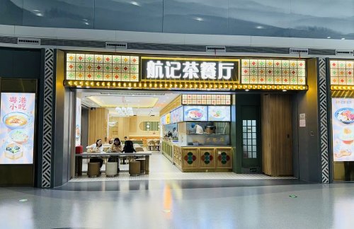 南京禄口国际机场航记茶餐厅
