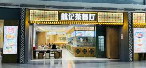 南京禄口国际机场航记茶餐厅