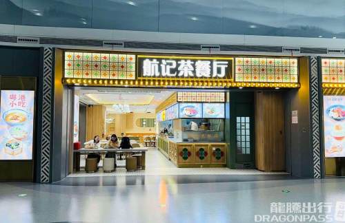 南京禄口国际机场航记茶餐厅